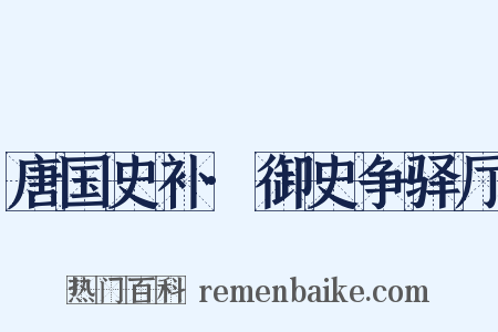 唐国史补·御史争驿厅是什么意思的图片